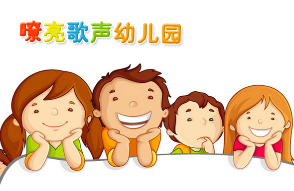 北(běi)京高(gāo)端網站(zhàn)建設公司-嘹亮(liàng)歌(gē)聲幼兒(ér)園