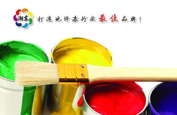 北(běi)京高(gāo)端網站(zhàn)建設公司-潮東(dōng)塗料