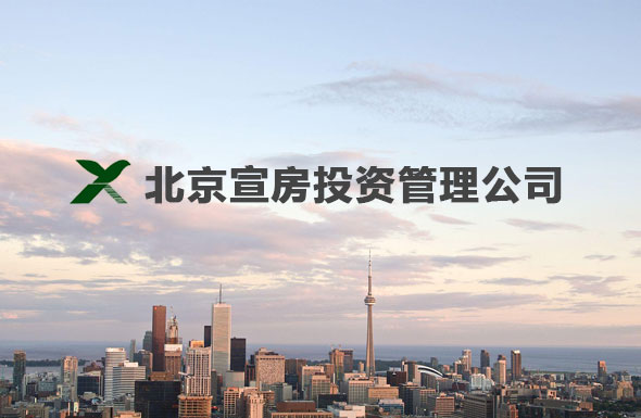 北(běi)京高(gāo)端網站(zhàn)建設公司-北(běi)京宣房(fáng)集團
