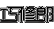北(běi)京高(gāo)端網站(zhàn)建設公司-巧修郎