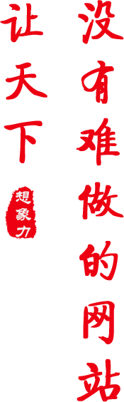 北(běi)京高(gāo)端網站(zhàn)建設公司-想象力設計(jì)